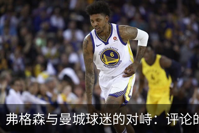弗格森与曼城球迷的对峙：评论的反噬与英超格局的演变