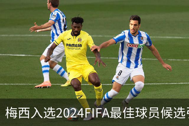 梅西入选2024FIFA最佳球员候选引发争议